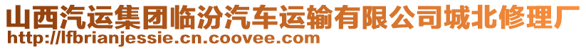 山西汽運(yùn)集團(tuán)臨汾汽車運(yùn)輸有限公司城北修理廠