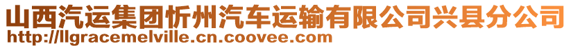 山西汽運集團忻州汽車運輸有限公司興縣分公司