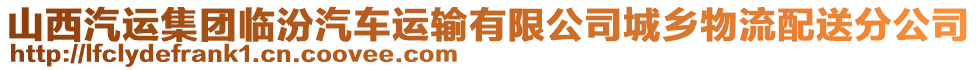 山西汽運(yùn)集團(tuán)臨汾汽車(chē)運(yùn)輸有限公司城鄉(xiāng)物流配送分公司