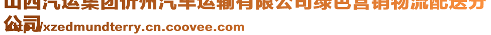 山西汽運(yùn)集團(tuán)忻州汽車運(yùn)輸有限公司綠色營銷物流配送分
公司