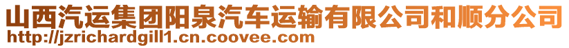 山西汽運集團陽泉汽車運輸有限公司和順分公司