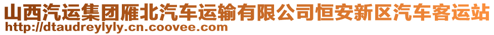 山西汽運(yùn)集團(tuán)雁北汽車運(yùn)輸有限公司恒安新區(qū)汽車客運(yùn)站