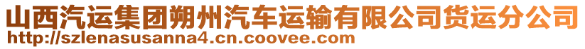 山西汽運(yùn)集團(tuán)朔州汽車(chē)運(yùn)輸有限公司貨運(yùn)分公司