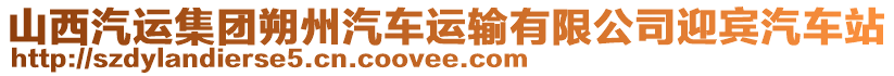 山西汽運(yùn)集團(tuán)朔州汽車運(yùn)輸有限公司迎賓汽車站