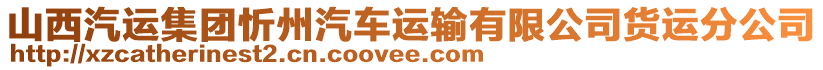 山西汽运集团忻州汽车运输有限公司货运分公司