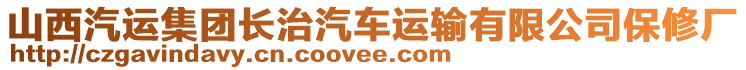 山西汽運集團長治汽車運輸有限公司保修廠