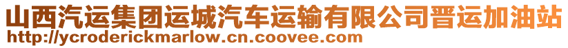 山西汽運(yùn)集團(tuán)運(yùn)城汽車運(yùn)輸有限公司晉運(yùn)加油站