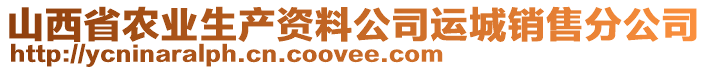 山西省農(nóng)業(yè)生產(chǎn)資料公司運城銷售分公司