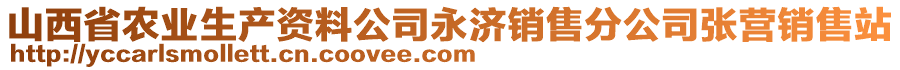 山西省農業(yè)生產資料公司永濟銷售分公司張營銷售站