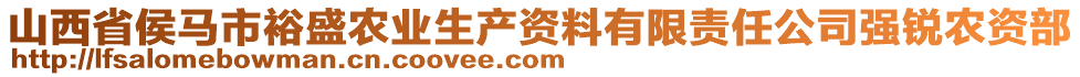 山西省侯馬市裕盛農(nóng)業(yè)生產(chǎn)資料有限責(zé)任公司強(qiáng)銳農(nóng)資部