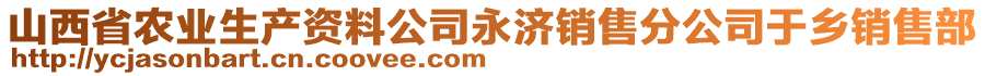 山西省農業生產資料公司永濟銷售分公司于鄉銷售部