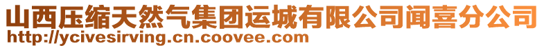 山西压缩天然气集团运城有限公司闻喜分公司