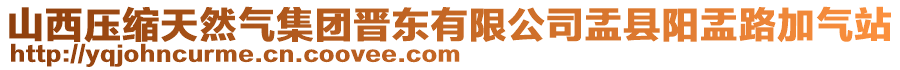 山西压缩天然气集团晋东有限公司盂县阳盂路加气站