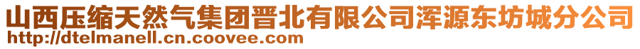 山西壓縮天然氣集團(tuán)晉北有限公司渾源東坊城分公司