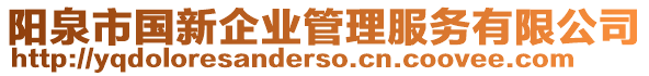 陽泉市國(guó)新企業(yè)管理服務(wù)有限公司