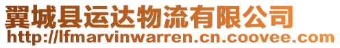 翼城縣運達物流有限公司