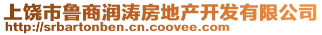 上饶市鲁商润涛房地产开发有限公司