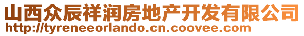 山西眾辰祥潤房地產(chǎn)開發(fā)有限公司