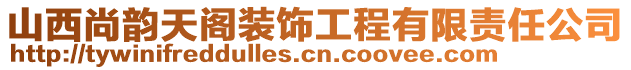 山西尚韻天閣裝飾工程有限責任公司