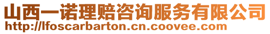 山西一諾理賠咨詢服務(wù)有限公司