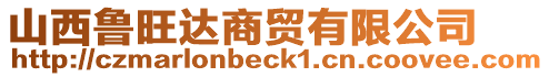 山西魯旺達(dá)商貿(mào)有限公司