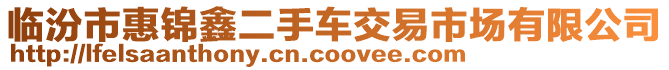 臨汾市惠錦鑫二手車交易市場有限公司