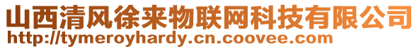 山西清風徐來物聯網科技有限公司