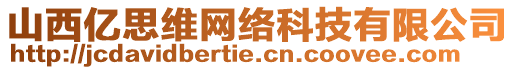 山西億思維網(wǎng)絡(luò)科技有限公司