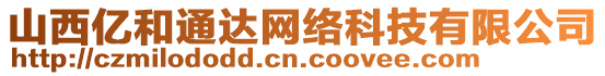 山西億和通達(dá)網(wǎng)絡(luò)科技有限公司