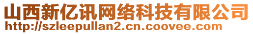 山西新億訊網(wǎng)絡(luò)科技有限公司