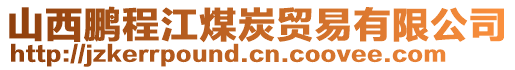 山西鵬程江煤炭貿(mào)易有限公司