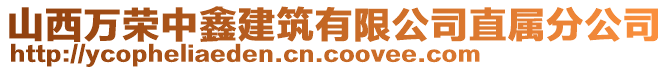 山西萬榮中鑫建筑有限公司直屬分公司