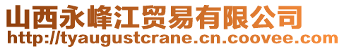 山西永峰江貿(mào)易有限公司