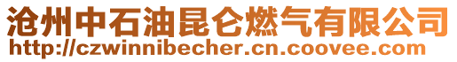 滄州中石油昆侖燃?xì)庥邢薰? style=
