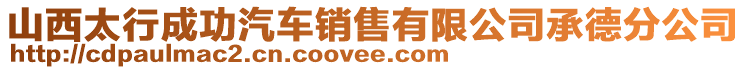 山西太行成功汽車銷售有限公司承德分公司