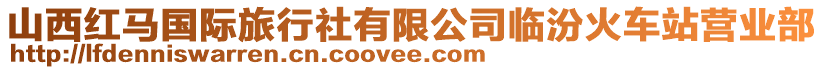 山西紅馬國(guó)際旅行社有限公司臨汾火車站營(yíng)業(yè)部