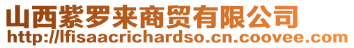 山西紫羅來(lái)商貿(mào)有限公司