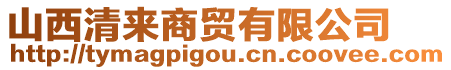 山西清來商貿(mào)有限公司