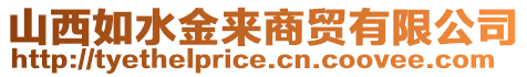 山西如水金來商貿(mào)有限公司