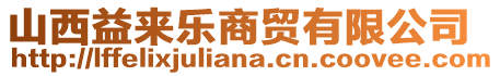 山西益來樂商貿(mào)有限公司