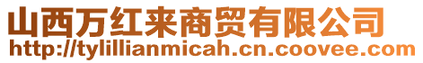 山西萬紅來商貿(mào)有限公司