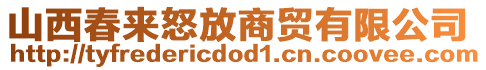 山西春來怒放商貿(mào)有限公司