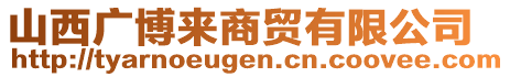 山西廣博來(lái)商貿(mào)有限公司