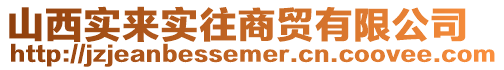 山西實來實往商貿有限公司