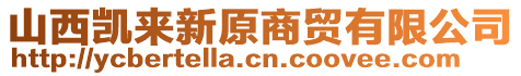 山西凱來(lái)新原商貿(mào)有限公司