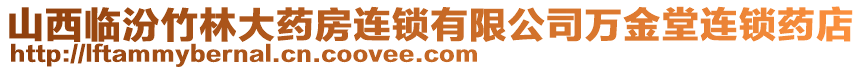 山西臨汾竹林大藥房連鎖有限公司萬金堂連鎖藥店