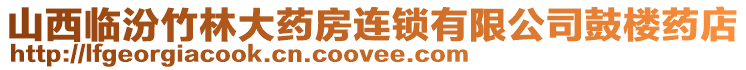 山西臨汾竹林大藥房連鎖有限公司鼓樓藥店