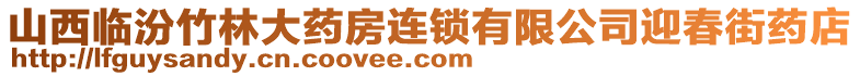 山西臨汾竹林大藥房連鎖有限公司迎春街藥店