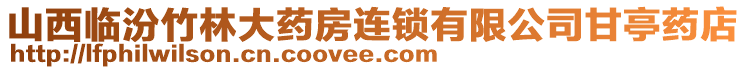 山西臨汾竹林大藥房連鎖有限公司甘亭藥店