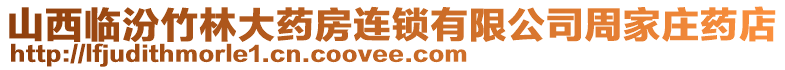 山西臨汾竹林大藥房連鎖有限公司周家莊藥店